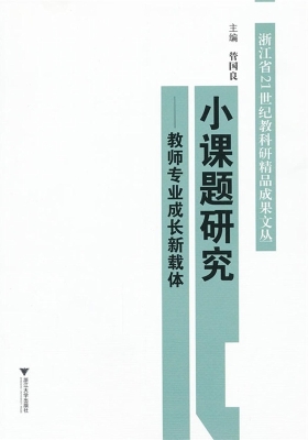 小课题研究——教师专
