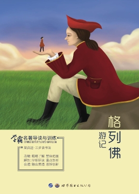 学霸名著导读与训练—