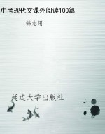 中考现代文课外阅读10