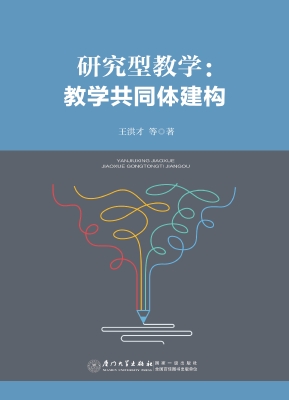 研究型教学：教学共同体