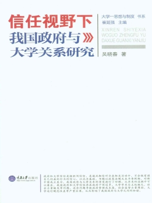 信任视野下我国政府与