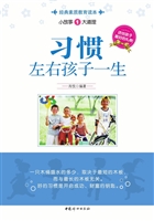 习惯左右孩子一生