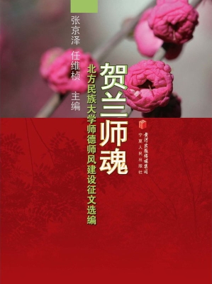 贺兰师魂