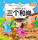 三个和尚
