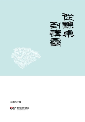 从课桌到讲台