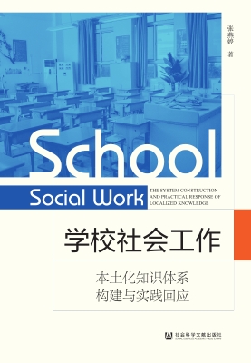 学校社会工作——本土