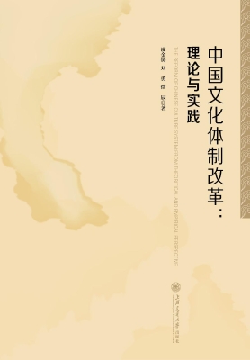 中国文化体制改革：理论
