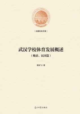 武汉学校体育发展概述