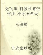 先飞鹰 衔接性寒假作