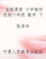 金版课堂 小学教材优