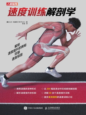 速度训练解剖学