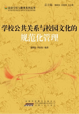 学校公共关系与校园文