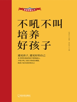 不吼不叫培养好孩子
