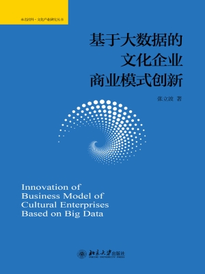 基于大数据的文化企业