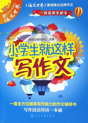 小学生就这样写作文