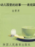 幼儿园里的故事——表