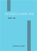 《幼儿园园长专业标准