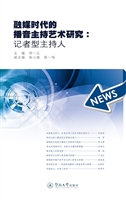 融媒时代的播音主持艺