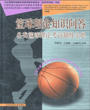 篮球理论知识问答