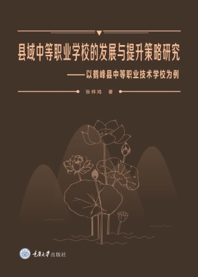 县域中等职业学校的发