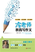 冷老师教我写作文