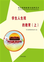 学生人生观的教育（上）