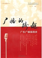 广播的跨越：广东广播插
