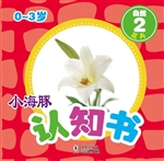 小海豚认知书·自然 2