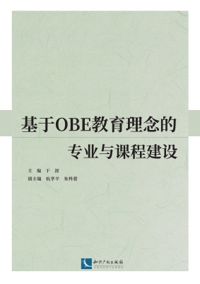 基于OBE教育理念的专