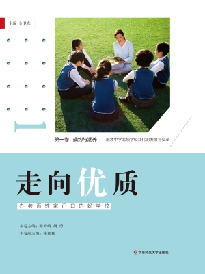 走向优质：办好老百姓家