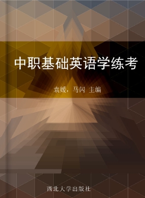 中职基础英语学练考