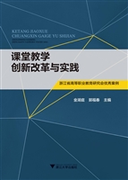课堂教学创新改革与实
