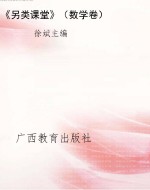 《另类课堂》（数学卷）