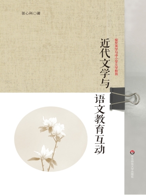 近代文学与语文教育互
