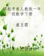 领航考卷人教版一年级