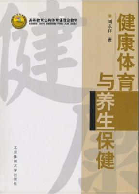 健康体育与养生保健