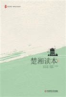 楚湘读本