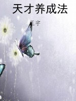 天才养成法