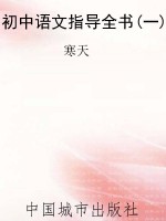 初中语文指导全书(一)