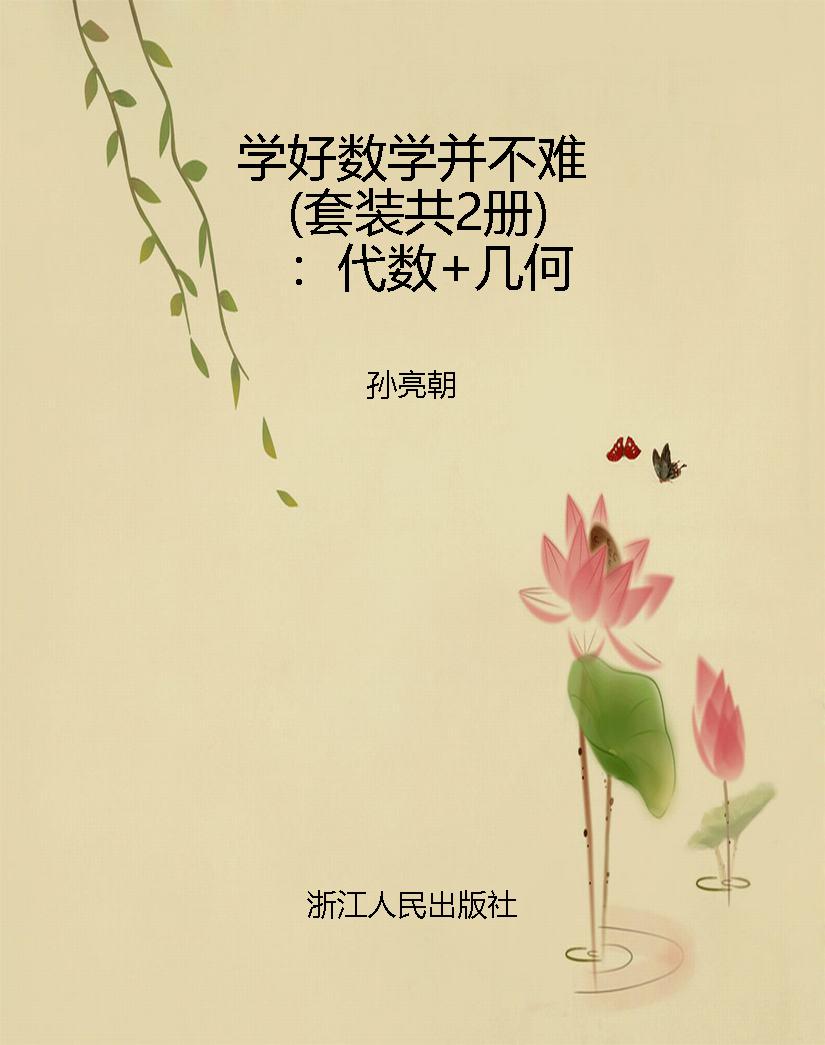 学好数学并不难（套装共