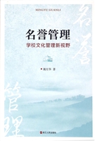 名誉管理——学校文化