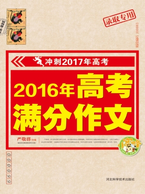 2016年高考满分作文