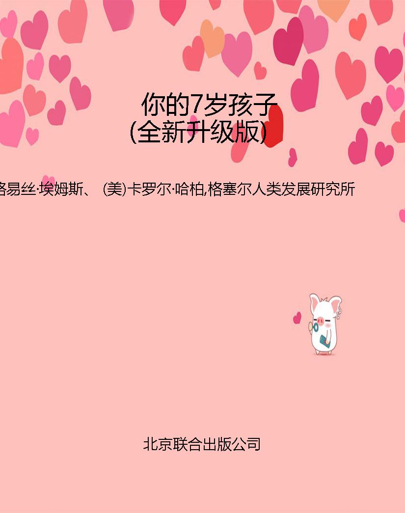 你的7岁孩子（全新升级