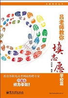 吕老师教你填志愿——