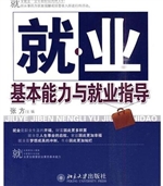 就业基本能力与就业指