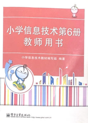 小学信息技术第6册教