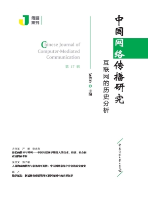 中国网络传播研究：互联