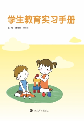 学生教育实习手册