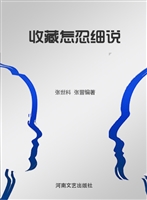 收藏怎忍细说