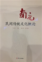 南充民间传统文化概论